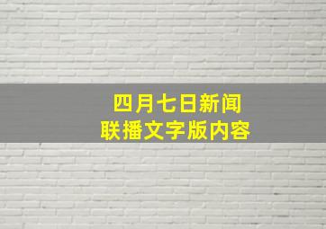 四月七日新闻联播文字版内容