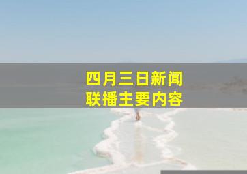 四月三日新闻联播主要内容