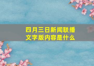 四月三日新闻联播文字版内容是什么