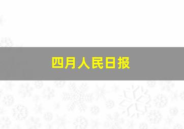 四月人民日报