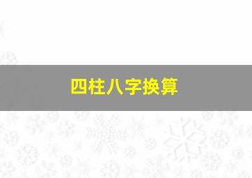 四柱八字换算