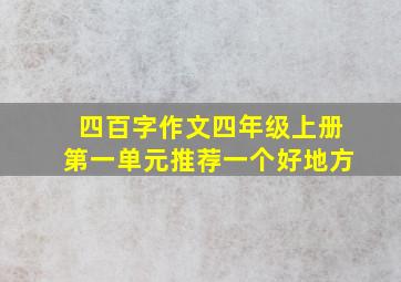 四百字作文四年级上册第一单元推荐一个好地方