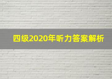 四级2020年听力答案解析