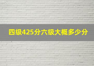 四级425分六级大概多少分