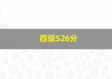 四级526分