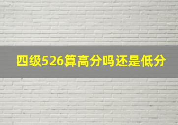 四级526算高分吗还是低分