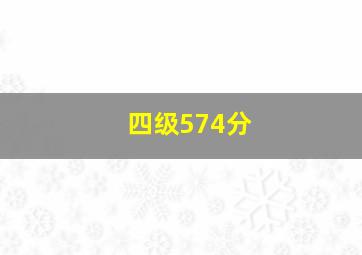 四级574分