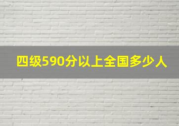 四级590分以上全国多少人