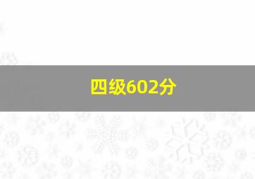 四级602分