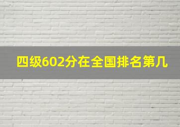 四级602分在全国排名第几