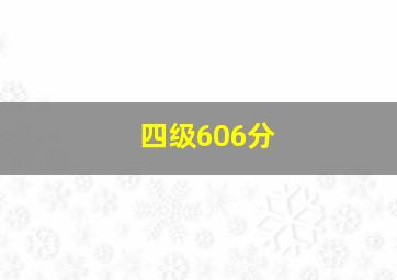 四级606分