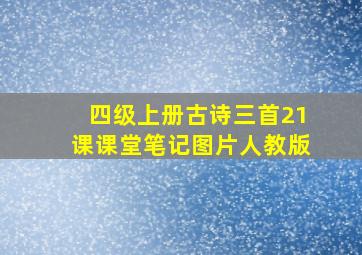 四级上册古诗三首21课课堂笔记图片人教版