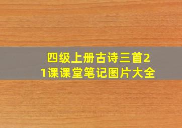 四级上册古诗三首21课课堂笔记图片大全