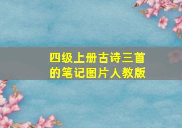 四级上册古诗三首的笔记图片人教版