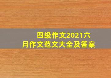 四级作文2021六月作文范文大全及答案