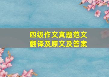 四级作文真题范文翻译及原文及答案