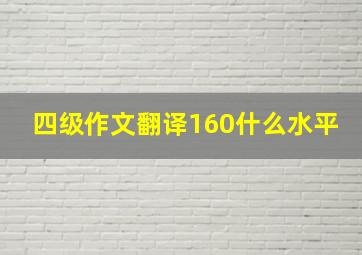 四级作文翻译160什么水平