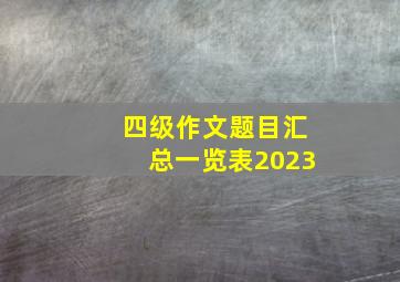 四级作文题目汇总一览表2023