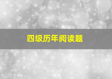 四级历年阅读题