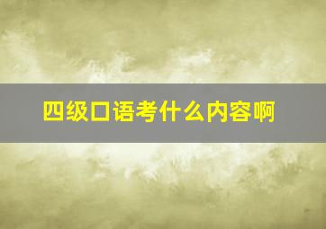 四级口语考什么内容啊