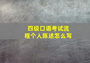 四级口语考试流程个人陈述怎么写