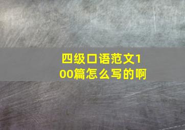 四级口语范文100篇怎么写的啊