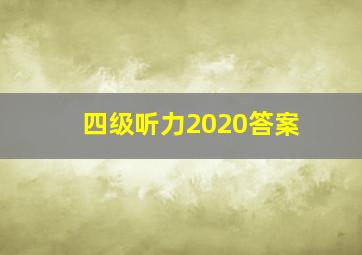 四级听力2020答案