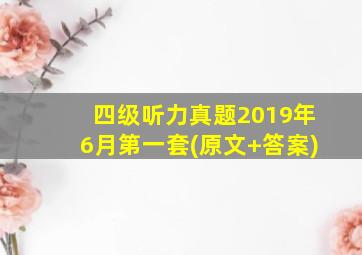 四级听力真题2019年6月第一套(原文+答案)