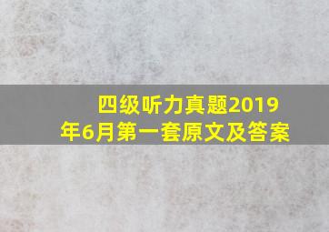 四级听力真题2019年6月第一套原文及答案