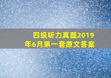 四级听力真题2019年6月第一套原文答案