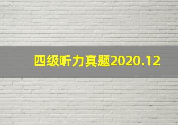 四级听力真题2020.12