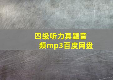 四级听力真题音频mp3百度网盘