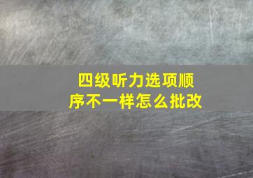 四级听力选项顺序不一样怎么批改