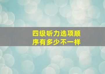 四级听力选项顺序有多少不一样