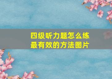 四级听力题怎么练最有效的方法图片