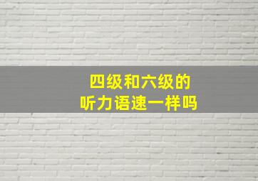 四级和六级的听力语速一样吗