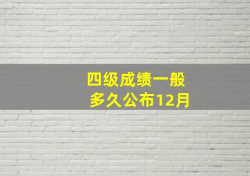 四级成绩一般多久公布12月