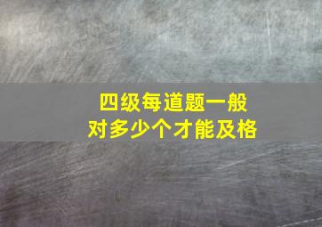 四级每道题一般对多少个才能及格