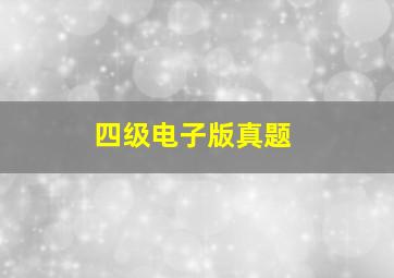 四级电子版真题