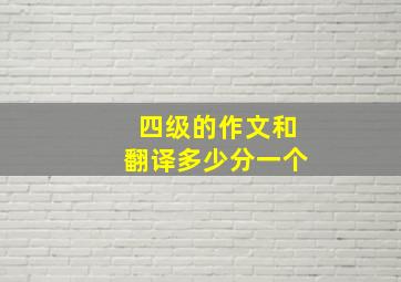 四级的作文和翻译多少分一个