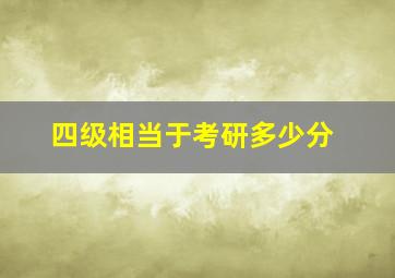 四级相当于考研多少分