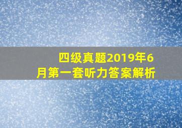 四级真题2019年6月第一套听力答案解析