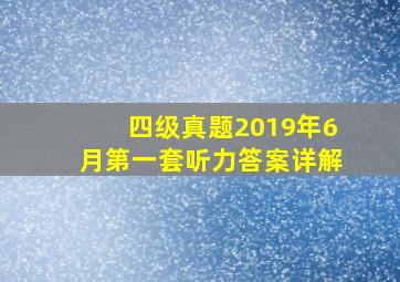 四级真题2019年6月第一套听力答案详解