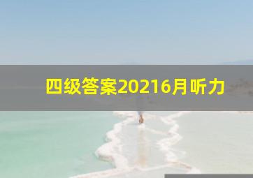 四级答案20216月听力