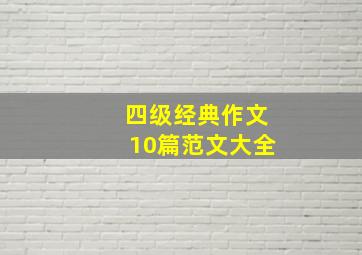 四级经典作文10篇范文大全