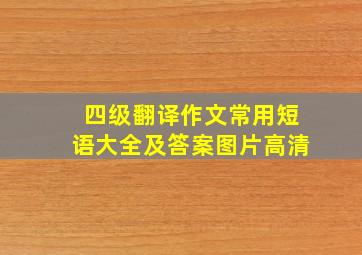 四级翻译作文常用短语大全及答案图片高清