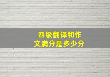 四级翻译和作文满分是多少分