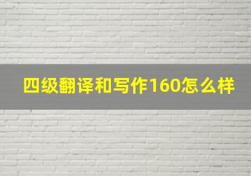 四级翻译和写作160怎么样