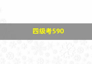 四级考590