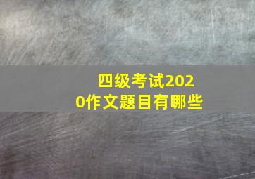 四级考试2020作文题目有哪些